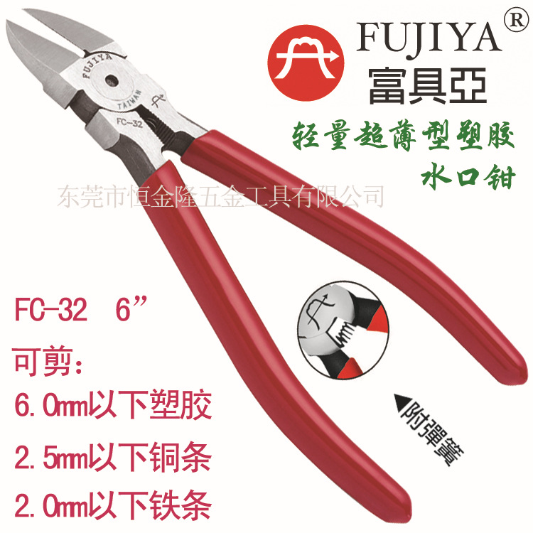 一级代理台湾富具亚工具FUJIYA 6”轻量超薄塑胶水口钳 FC-32
