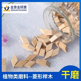 光饰机;天然磨料;金属工艺液