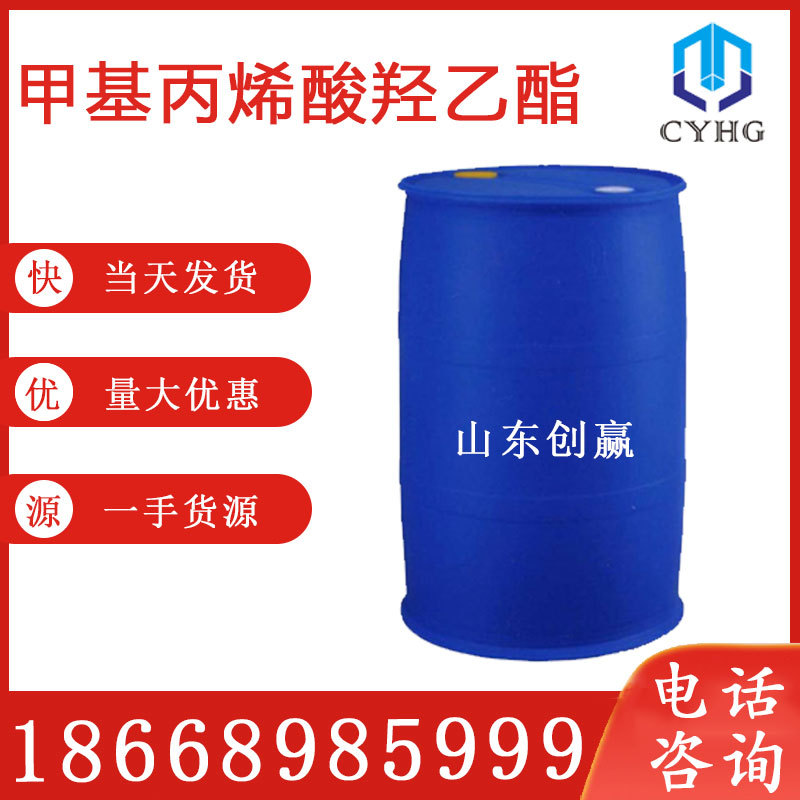 创赢 供应 甲基丙烯酸羟乙酯 CAS: 868-77-9 品齐鲁石化羟乙酯