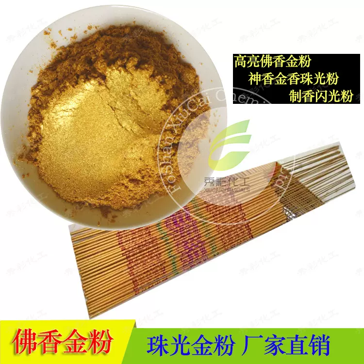 佛香金粉凸龙香神香金香黄金粉江门新会小冈制香水晶金粉超闪金粉