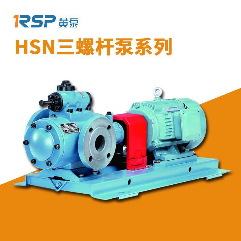 RSP黄泵 HSNH20卧式三螺杆泵 润滑油泵 轻柴油泵 水电推力水导外