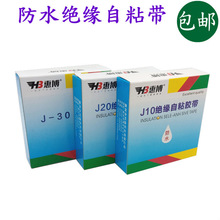 惠博J20高压自粘橡胶带 J10黑色绝缘电工胶布J30橡胶户外电线胶布