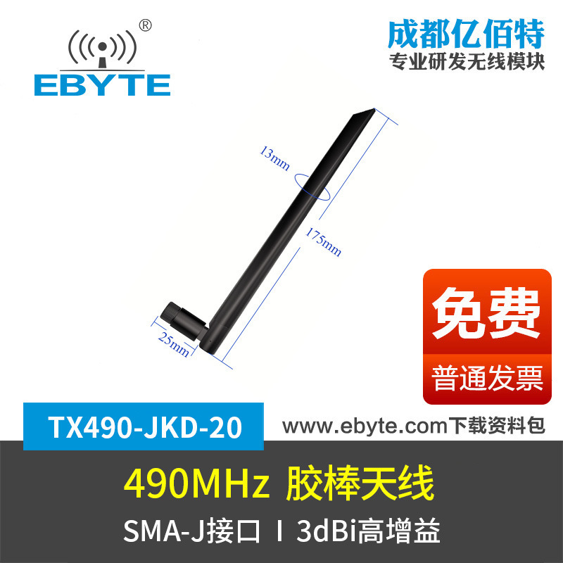 亿佰特490MHz弯头全向胶棒天线高增益SMA内螺纹内针模块测试