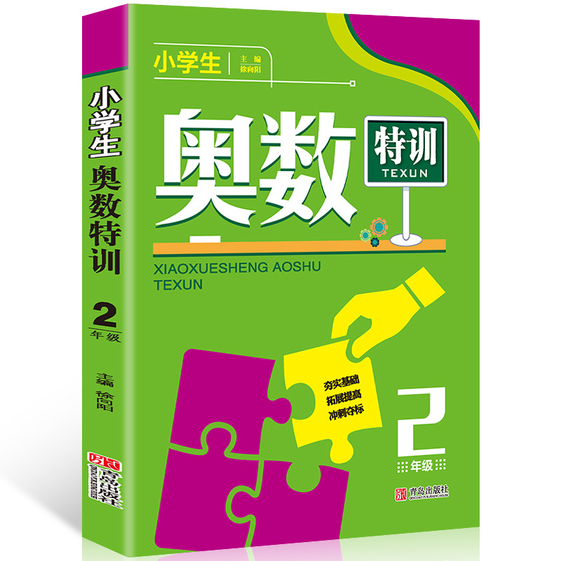 小学生奥数特训2年级 二年级数学奥林pi克竞赛辅导书小学奥数点拨