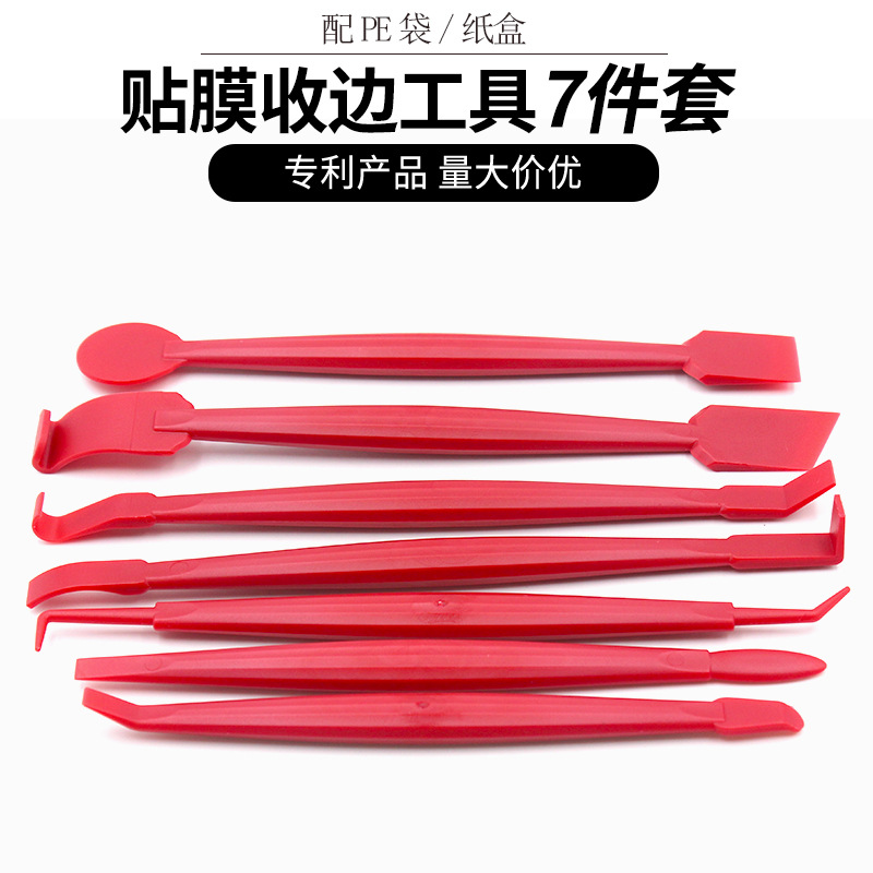 汽车贴膜收边工具7件套 隐形车衣改色贴膜缝隙塞边塑料小刮套装
