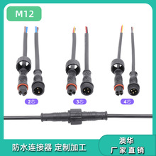 AHUA澳华M12PVC电动汽车蓄电池防水连接线器 太阳能板防水公母线