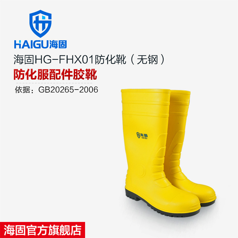 海固FHX01-45码无钢防化靴