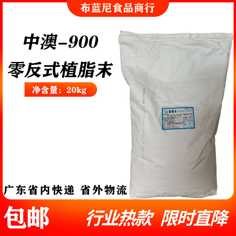 中澳900植脂末零反式脂肪酸奶精粉20kg奶茶咖啡奶茶伴侣商用包邮