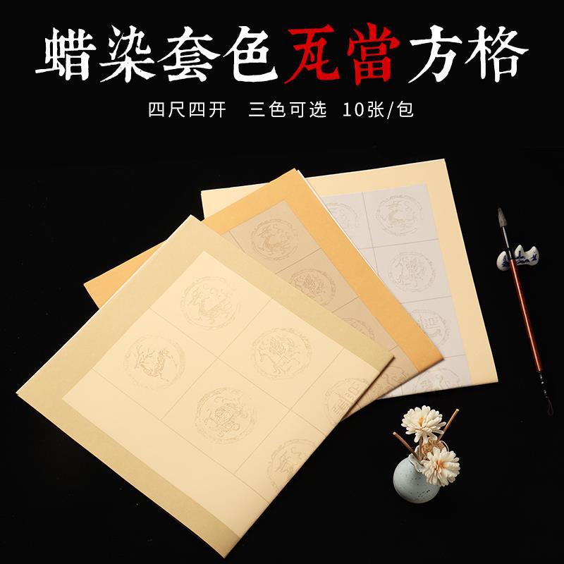 蜡染仿古套色瓦当方格四尺四开半生熟毛笔宣纸书法专用纸带格半熟