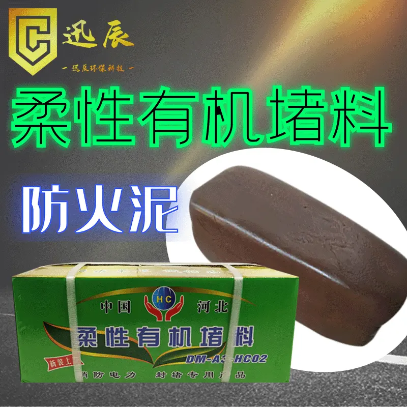 防火泥 耐火泥 柔性有机防火堵料 防鼠防火电缆封堵泥20kg/箱现货