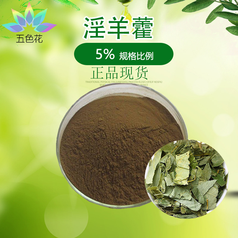 淫羊藿甙5% 淫羊藿苷 淫羊藿提取物 淫羊藿粉 淫羊藿双甙 现货