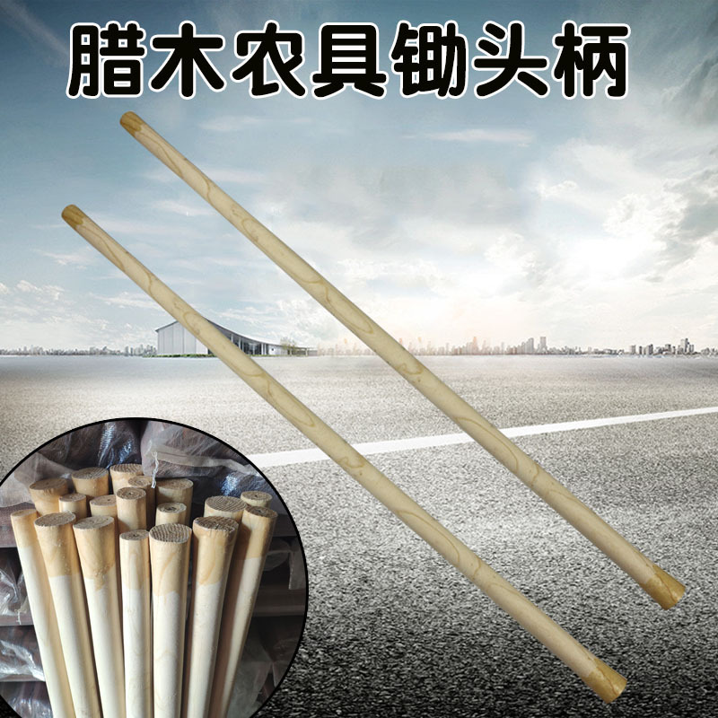 进口腊木锄头柄锄头把撅头把锄把锄柄十字镐柄沙铲柄农具木柄镐把