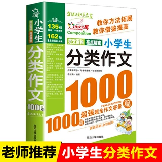 小学生分类作文1000篇小学生大全4-6年级辅导儿童读物作文大全
