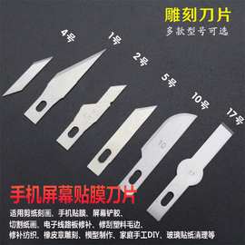 雕刻刀片平口11号尖头多款手机维修除胶平铲贴膜PCB雕刻刀片笔刀