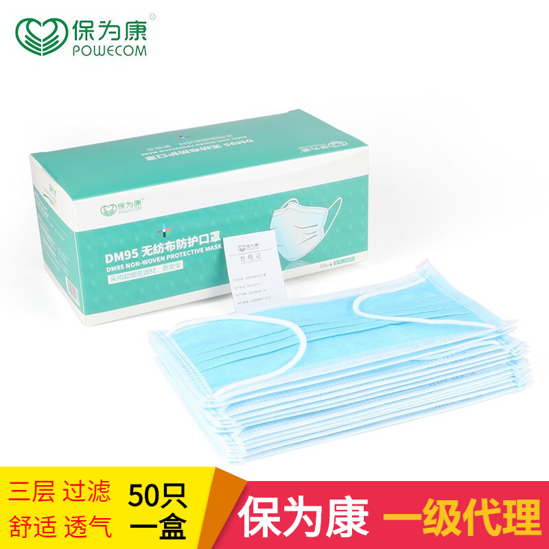 厂家批发保为康一次性口罩三层无纺布防飞溅DM95防护