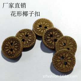 厂家直销环保椰子扣24L平面花纹两眼孔椰扣15MM毛衣童装扣批发