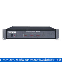 T-KOKOPA 16路电源时序器AP-9828S电源管理器公共广播系统