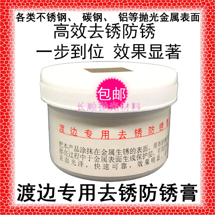 包邮渡边不锈钢专用去锈膏防锈膏金属去锈油防锈油表面处理保护油