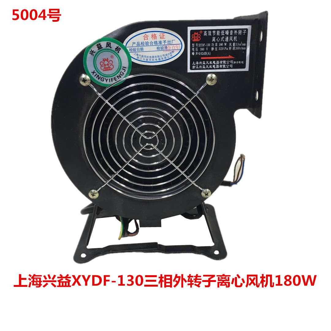 上海兴益XYDF-130三相外转子离心风机  180W   5004号   2.4kg