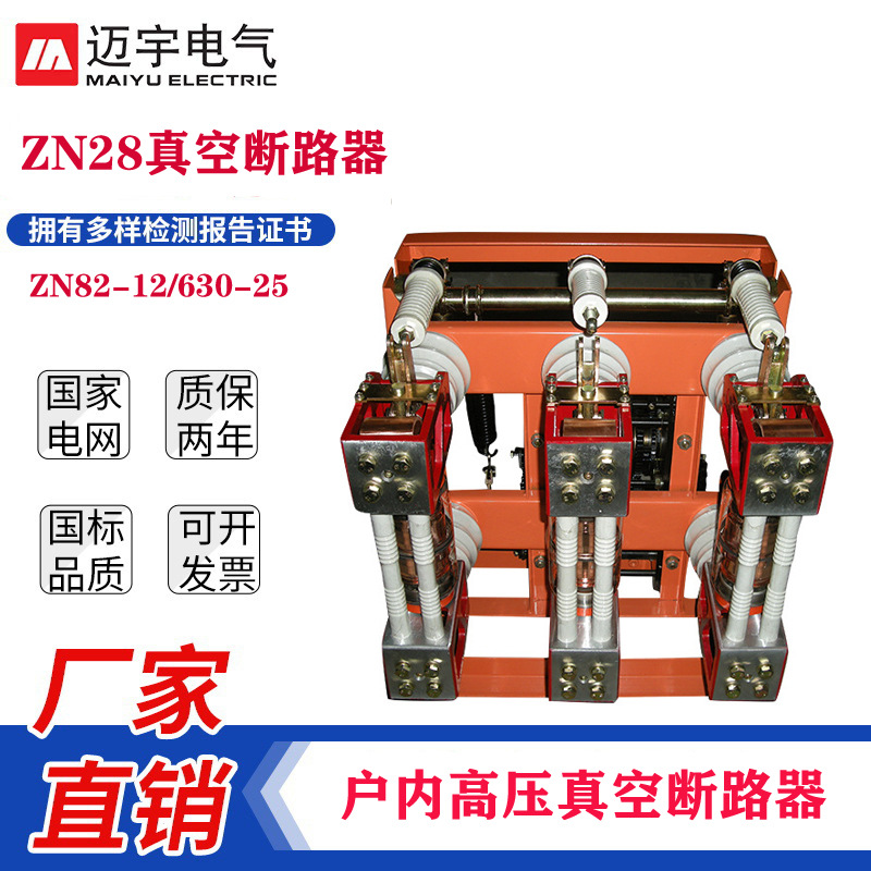 厂家直销分体式ZN28真空断路器ZN28-12/630户内高压断路器连体式|ms