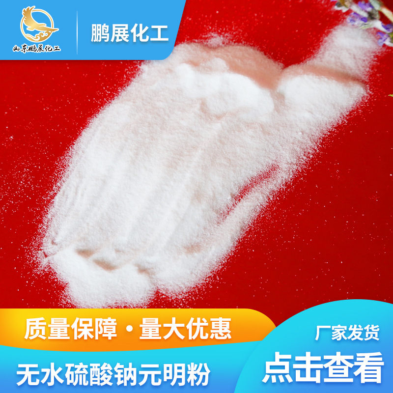 现货无水硫酸钠元明粉 工业级无水芒硝制酸剂原料 印染助剂元明粉