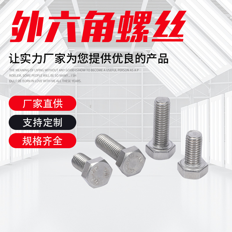 304不锈钢外六角螺丝M16/M18/M20不锈钢标准件 DIN933外六角螺栓