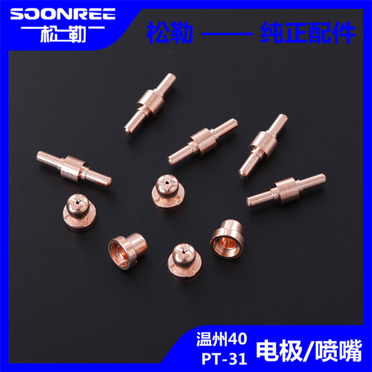 等离子切割机LGK-40割枪割嘴配件温州40 PT31电极喷嘴导电铜嘴