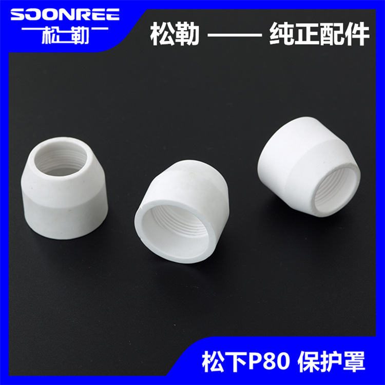 LGK8/CUT-100 等离子切割机松下P80割枪使用配件陶瓷嘴保护罩帽