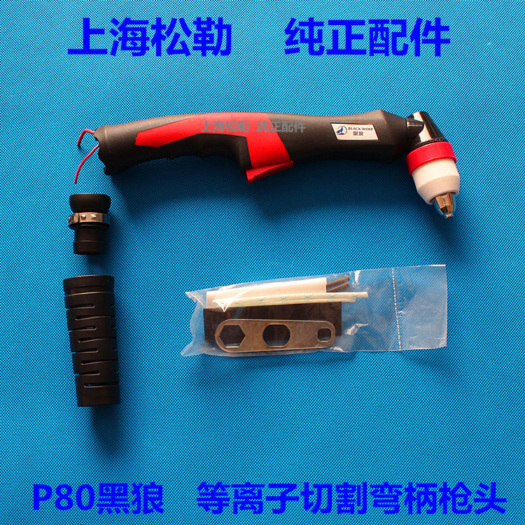 厂家直销！上海松勒 黑狼正品空气等离子切割枪头黑狼P80