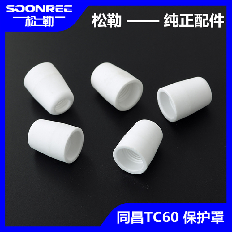 LGK/CUT-60等离子切割机同昌TC60割枪配件使用陶瓷嘴保护罩