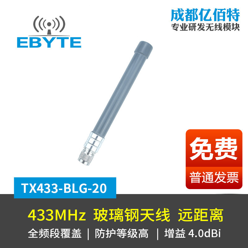 亿佰特433MHz玻璃钢天线全向高增益外置防水防风数传电台模块lora