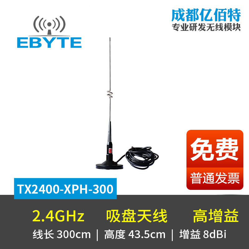 2.4G吸盘天线|馈线3米|高增益全向SMA亿佰特2.4GHz无线模块推荐