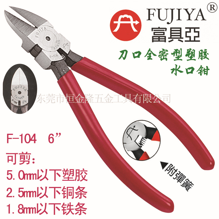 进口五金工具 台湾富具亚工具FUJIYA 6”全密型塑胶水口钳 F-104