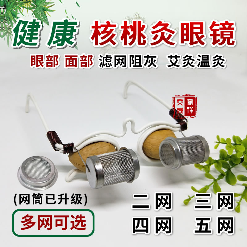 眼部核桃灸眼镜架2345网护筒核桃眼灸框架温灸隔核桃灸艾粉包批发