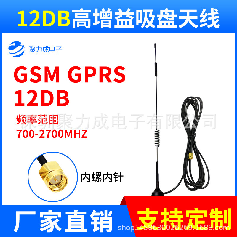 12DBGSM/GPRS/2.4G/3G/LTE/4G天线高增益弹簧吸盘天线SMA内针接口