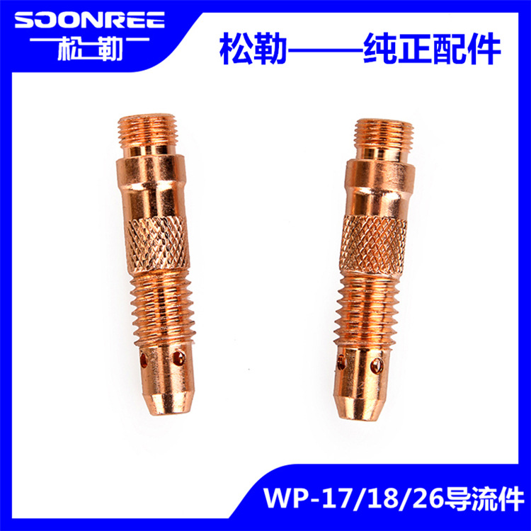 上海松勒WP-17/18/26氩弧焊机焊枪紫铜导流体连接体配件