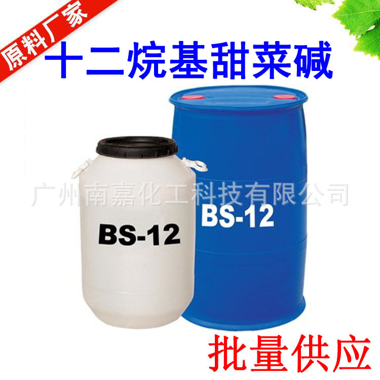 免费样品|BS-12|十二烷基甜菜碱|BS12|1KG起批