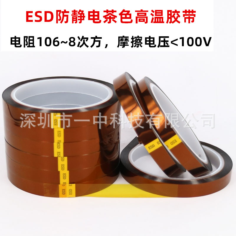 ESD茶色高温胶带 电阻值106～8 黄色耐温胶纸