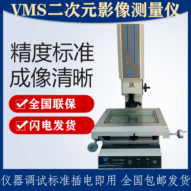 高清二次元影像测量仪VMS二维检测仪2.5次元 送货上门 全国联保
