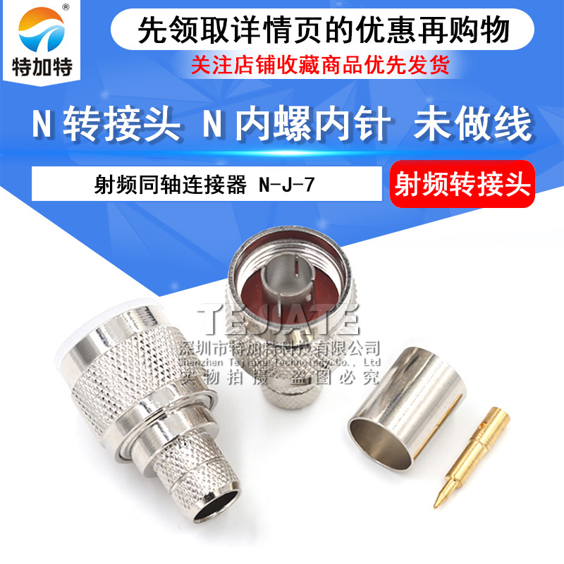 N公头射频同轴接线头 N-J-7内螺内针全铜连接器 N公头同轴连接器