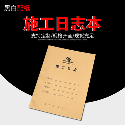 厂家印刷A4工程建筑施工日记本安全施工日记监理日志工作进度本|ms