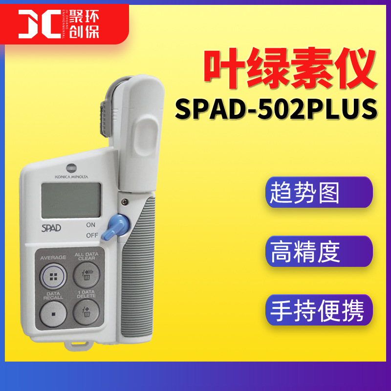 SPAD-502Plus叶绿素测定仪 植物叶绿素含量检测仪 便携式叶绿素计