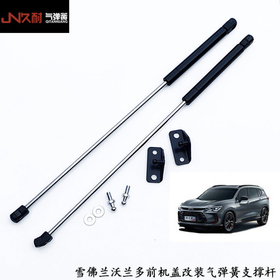 厂家供应适用于雪佛兰沃兰多前机盖改装气弹簧液压支撑杆无损安装|ms