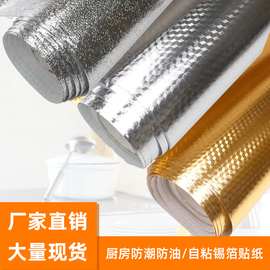 橱柜防潮铝箔纸 耐高温防油墙贴加厚自粘厨房贴纸PVC防水背膜