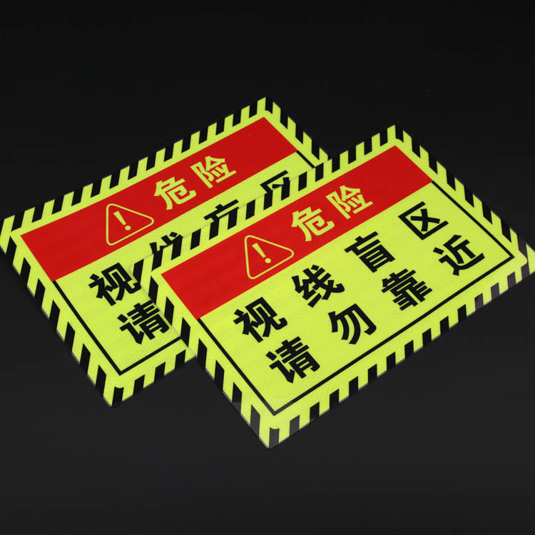 视线盲区大货车交通道路安全警示反光贴 汽车反光条pet反光膜