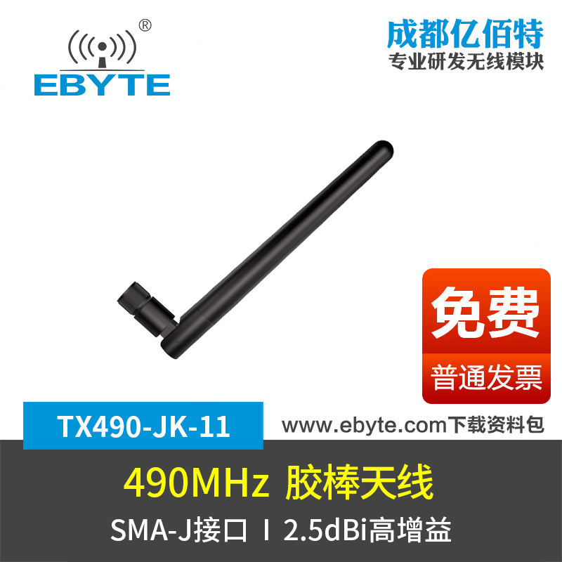 亿佰特490MHz可弯折全向胶棒高增益天线470M无线模块测试SMA接口