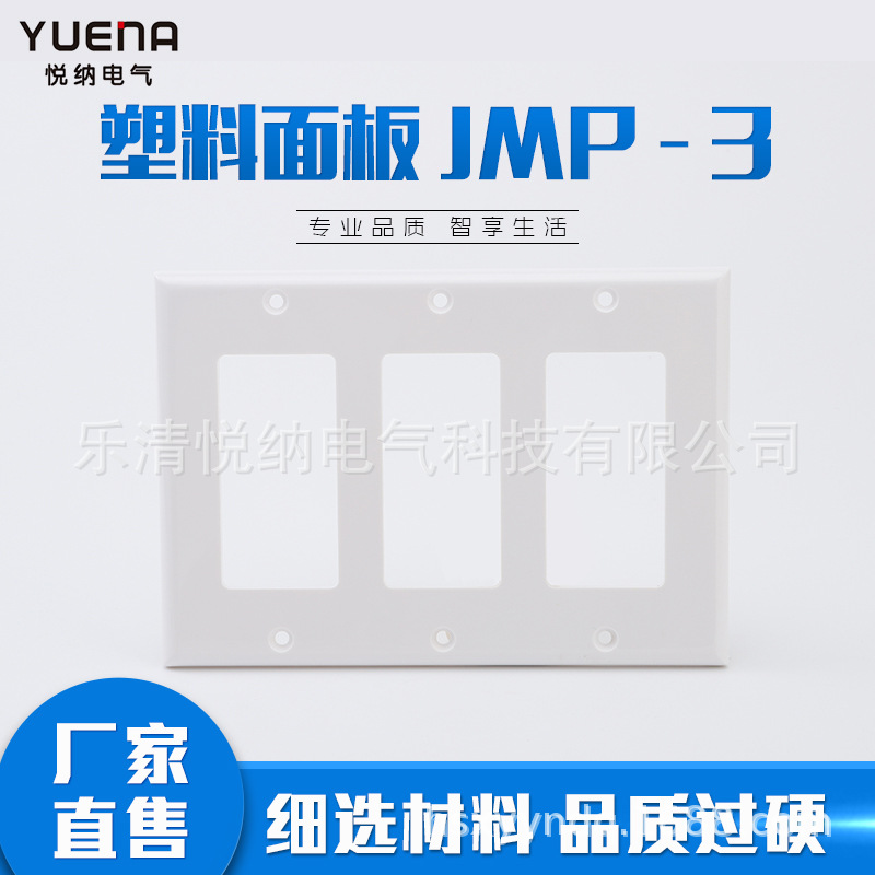 通用装饰面板 JMP - 3开关插座空白盖板 高温塑料面板