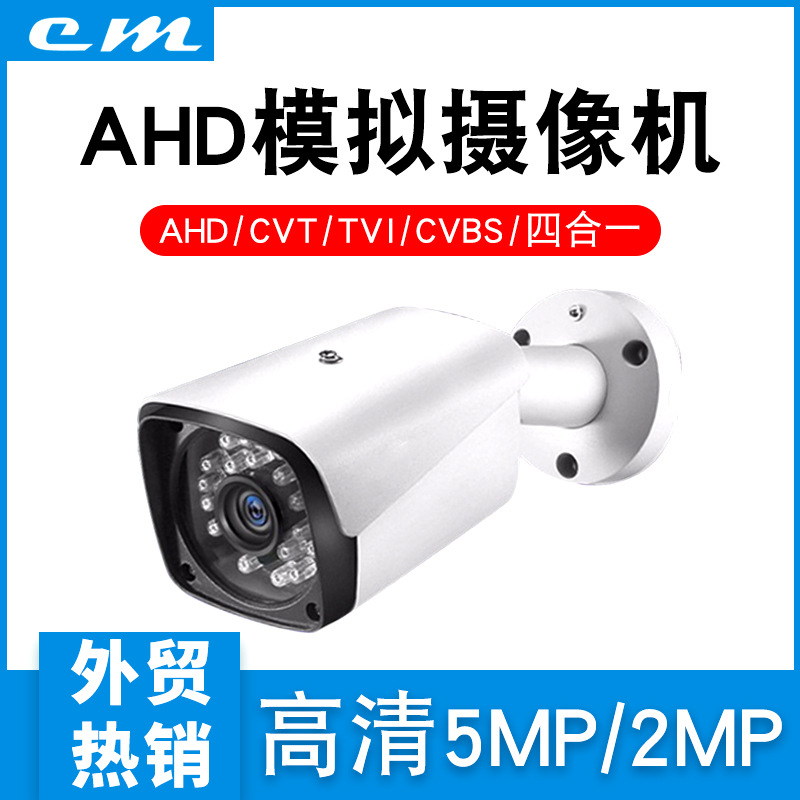 外贸批发AHD同轴模拟高清摄像头2MP5MP摄像机五合一DVR雄迈主机