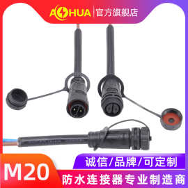 AHUA澳华制冷设备LED路灯防水航空插头插座M20户外风机防水连接器