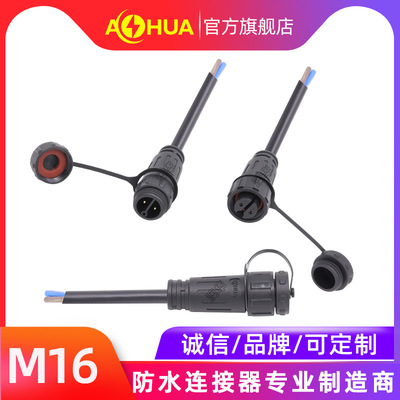 AHUA澳华厂家直销现货批发M16 10*22AWG2464 PVC线 防水插头